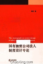 国有独资公司法人制度设计专论