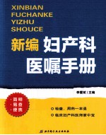 新编妇产科医嘱手册 临床诊断掌中宝，检查、用药一本通