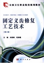 固定义齿修复工艺技术 第2版