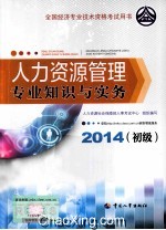 人力资源管理专业知识与实务 初级 2014年版