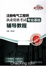 2014注册电气工程师执业资格考试专业基础辅导教程 2014电力版