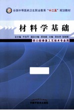 材料学基础 口腔修定工艺技术