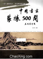 中国书画装裱500问