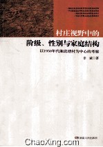 村庄视野中的阶级、性别与家庭结构 以1950年代湘北塘村为中心的考察