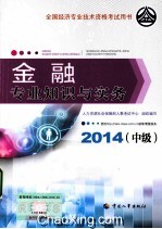 金融专业知识与实务 中级 2014年版