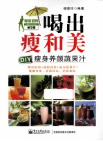 喝出瘦和美 DIY瘦身养颜蔬果汁 全彩