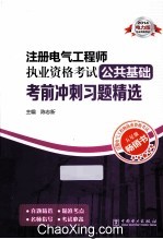 2014注册电气工程师执业资格考试公共基础考前冲刺习题精选 2014电力版