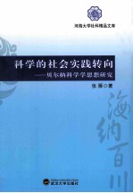 科学的社会实践转向 贝尔纳科学学思想研究