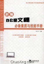 新编办公室文秘必备素质与技能手册