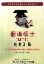 翻译硕士（MTI）真题汇编