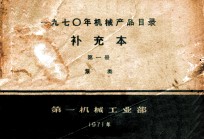 1970年机械产品目录 补充本 第1册 泵类