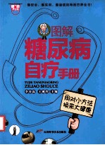 图解糖尿病自疗手册