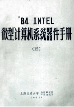 ’84 INTEL 微型计算机系统器件手册 5