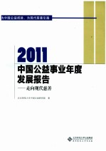 走向现代慈善 中国公益事业年度发展报告 2011