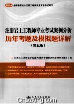 2014年注册岩土工程师专业考试案例分析历年考题及模拟题详解 第5版