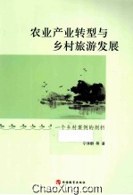 农业产业转型与乡村旅游发展 一个乡村案例的剖析