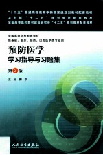 预防医学学习指导与习题集 第3版