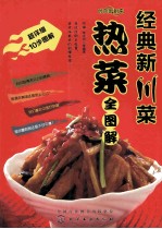 经典新川菜 热菜全图解