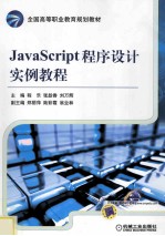 JavaScript程序设计实例教程