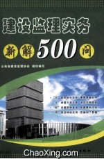 建设监理实务新解500问