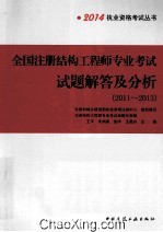 全国注册结构工程师专业考试试题解答及分析 2011-2013