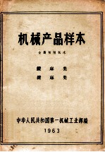 机械产品样本 金属切削机床 钻床类 镗床类