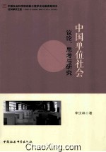 中国单位社会  议论、思考与研究