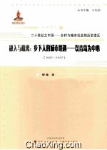 融入与疏离  乡下人的城市境遇-以青岛为中心  1927-1937