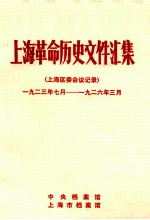 上海革命历史文件汇集  上海区委会议记录  1923.7-1926.3