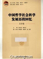 中国哲学社会科学发展历程回忆 文学卷