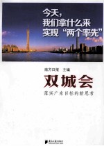 双城会 落实广东目标的新思考