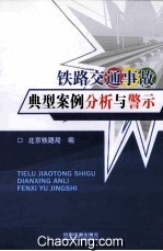 铁路交通事故典型案例分析与警示