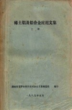 稀土铝及铝合金应用文集 上