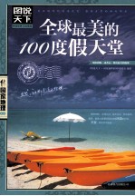 图说天下 全球最美的100度假天堂