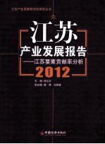 江苏产业发展报告 2012