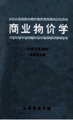 商业物价学 内部试用教材