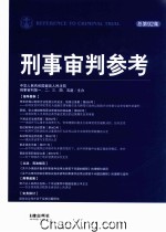 刑事审判参考 2013年 第3集 总第92集