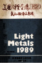 美国《轻金属1989》氧化铝译文专辑