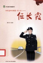 代代读时代楷模 第1辑 任长霞