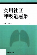 实用社区呼吸道感染