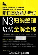 新日本语能力考试N3语法  归纳整理+全解全练