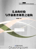 儿童的经验与学前教育课程之建构 2013年