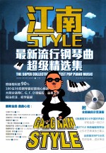 江南STYLE 最新流行钢琴曲超级精选集