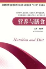 营养与膳食 供护理学临床医学口腔医学医学检验技术医学影像技术康复治疗技术助产等专业用