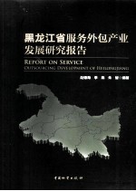 黑龙江省服务外包产业发展研究报告