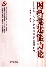 网络党建能力论 信息时代执政党的网络社会治理能力