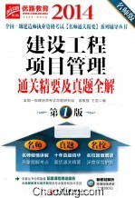 建设工程项目管理通关精要及真题全解 2014 名师版