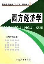 普通高等教育“十二五”规划教材  西方经济学