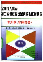 全国成人高考招生考试教程及全真模拟试卷精选 专升本 非师范类