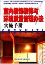 城市住宅室内装饰装修与环境质量管理办法实施手册 第2卷